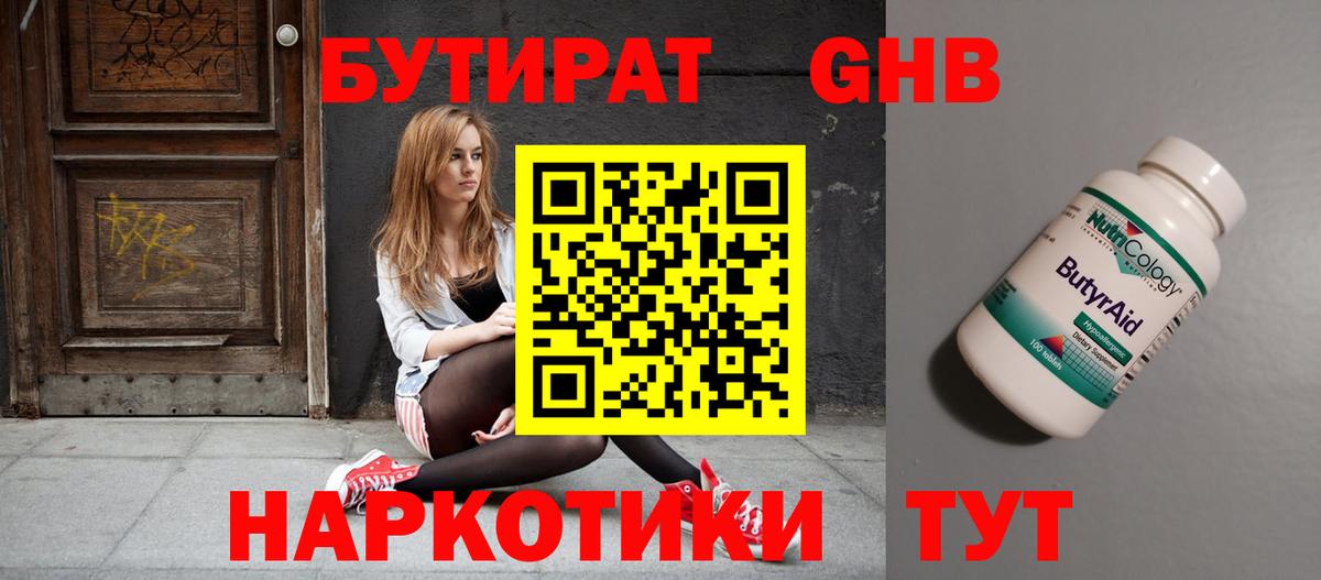 Бутират бутик Дедовск